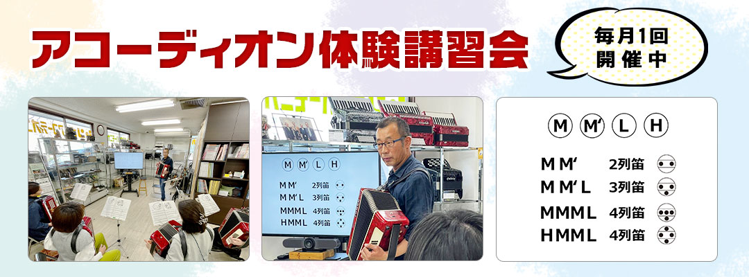 アコーディオン体験講習会