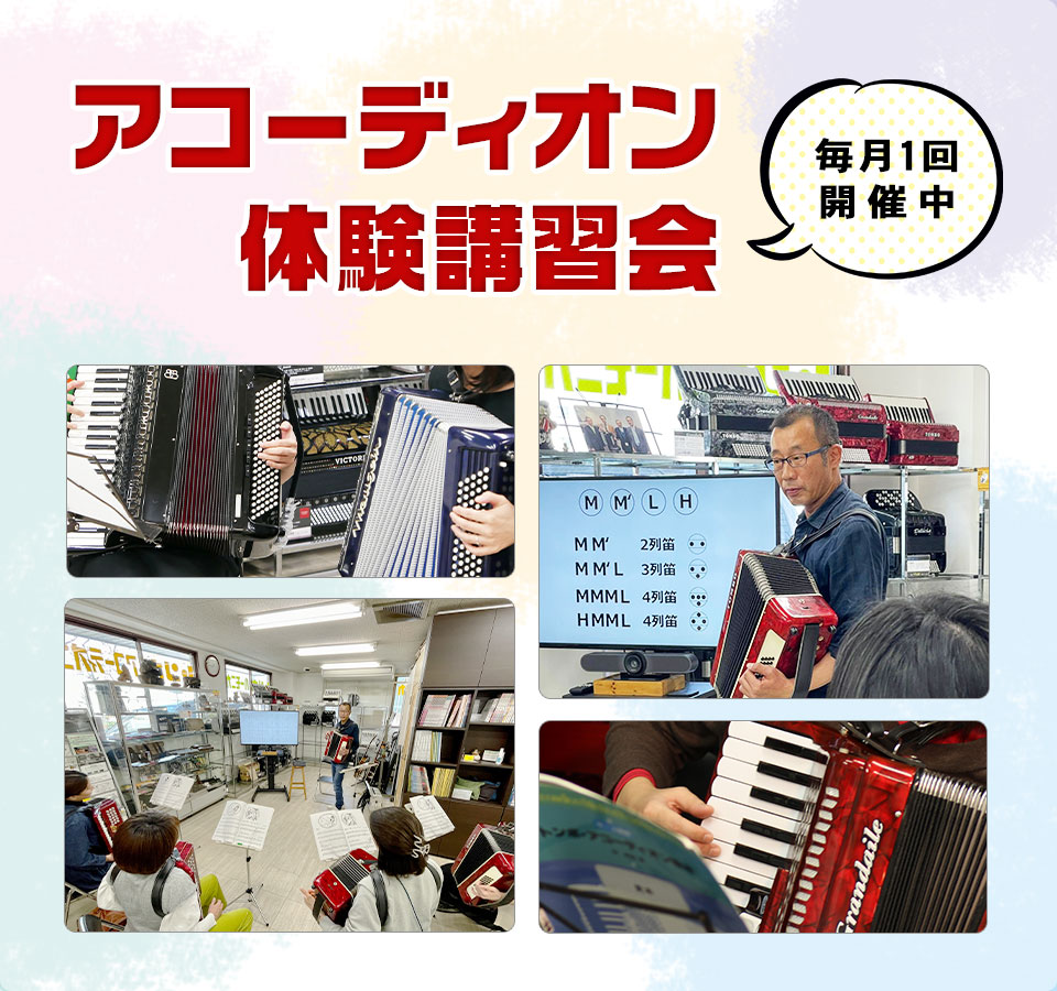 アコーディオン体験講習会